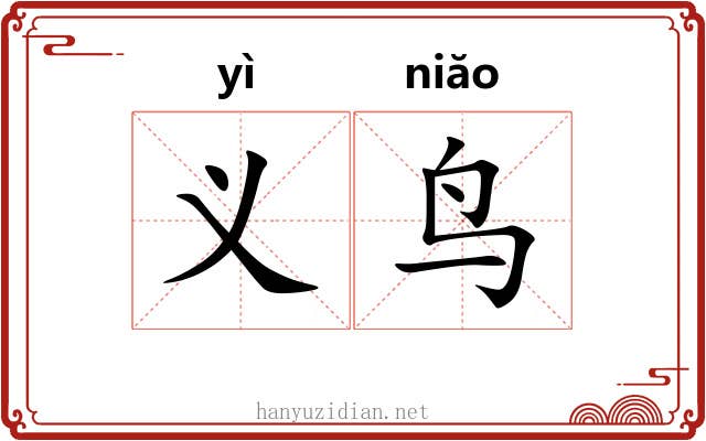 义鸟