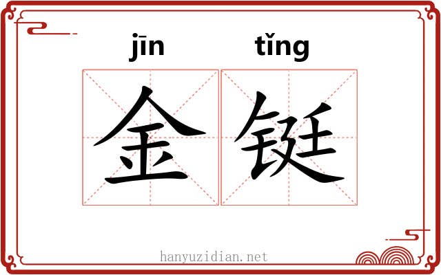 金铤