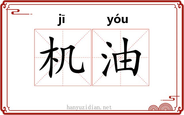 机油 机油
