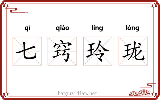 七窍玲珑