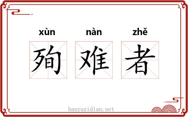 殉难者