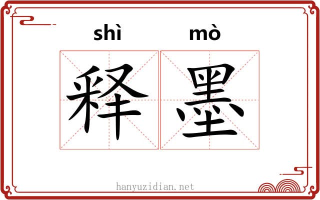 释墨 释墨