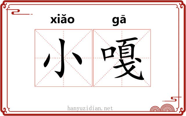 小嘎 小嘎