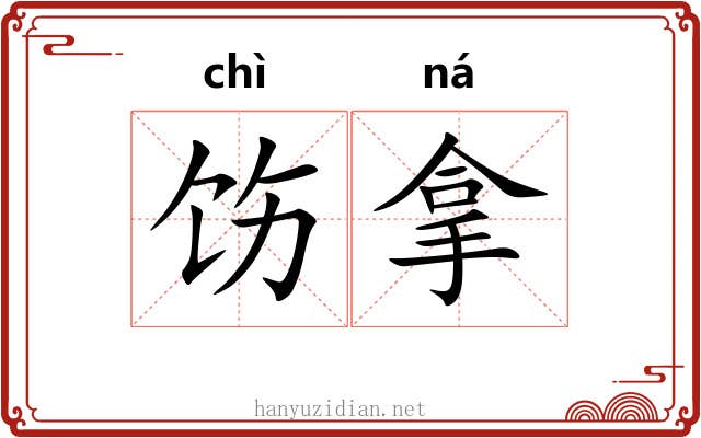 饬拿 饬拿