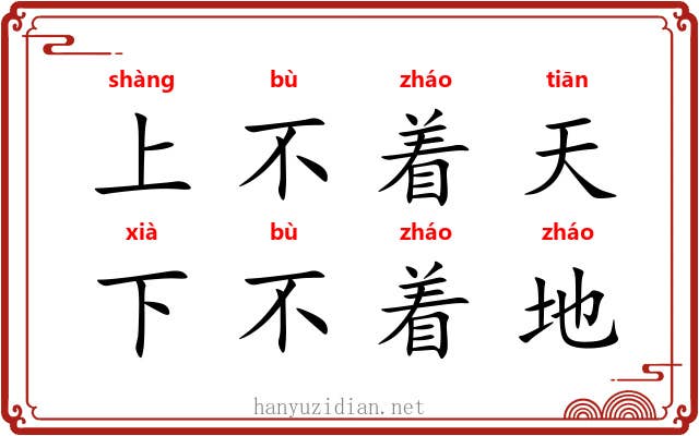 上不着天,下不着地 上不着天,下不着地