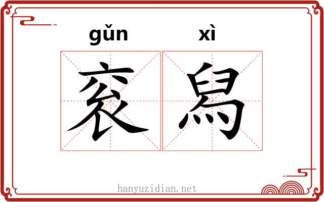 衮舄 衮舄