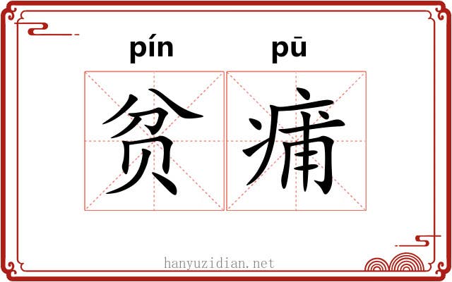 贫痡