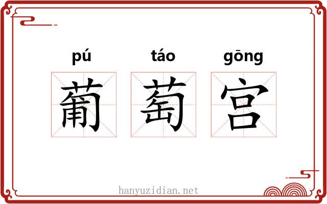 葡萄宫 葡萄宫