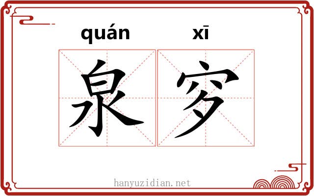 泉穸