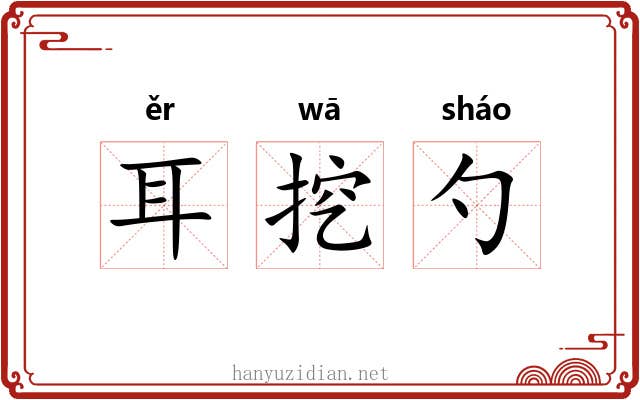 耳挖勺
