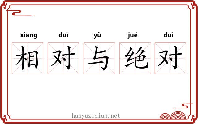 相对与绝对 相对与绝对