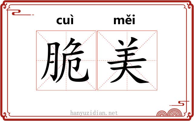 脆美