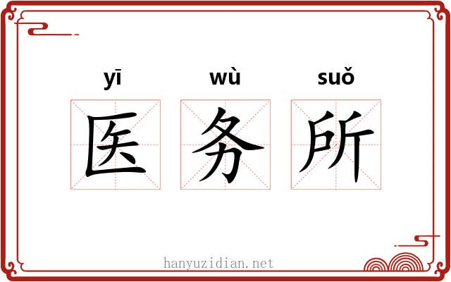 医务所 医务所