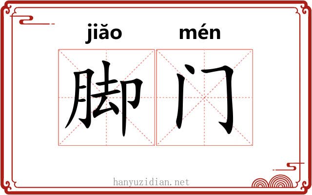 脚门 脚门