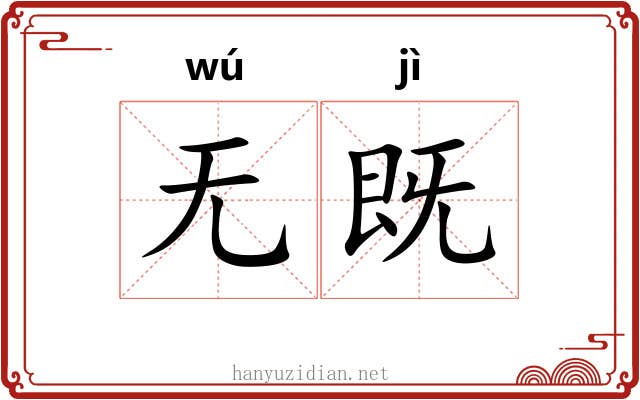 无既