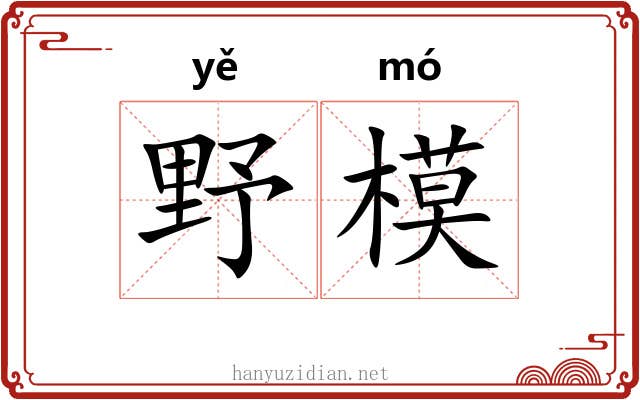 野模 野模