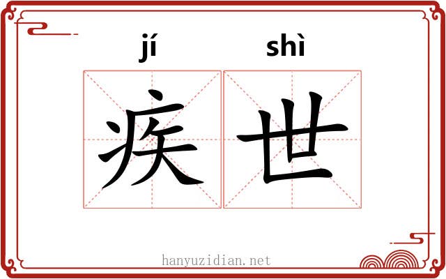 疾世