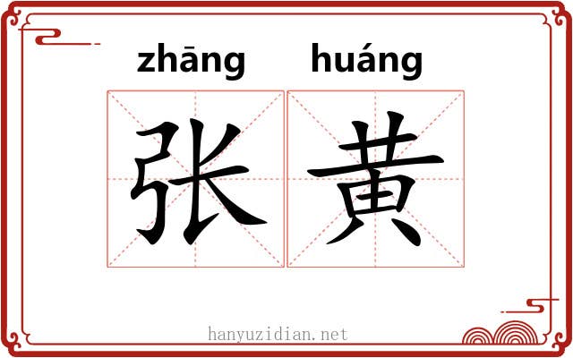 张黄 张黄