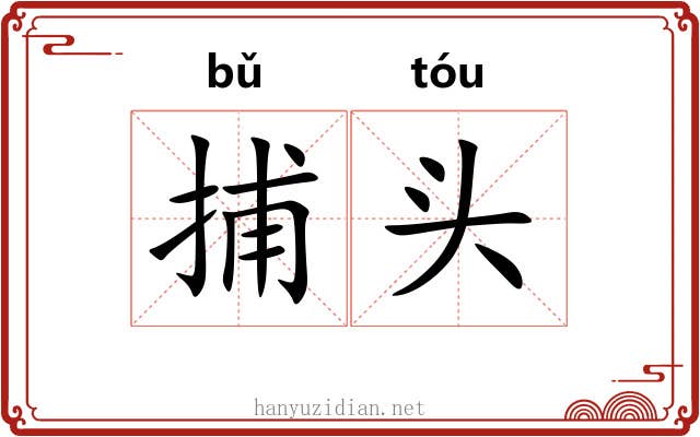 捕头 捕头