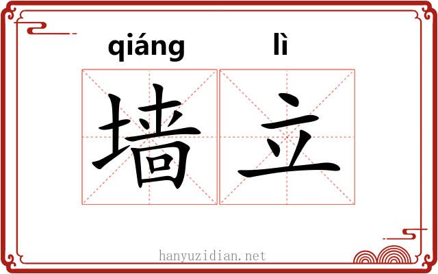 墙立