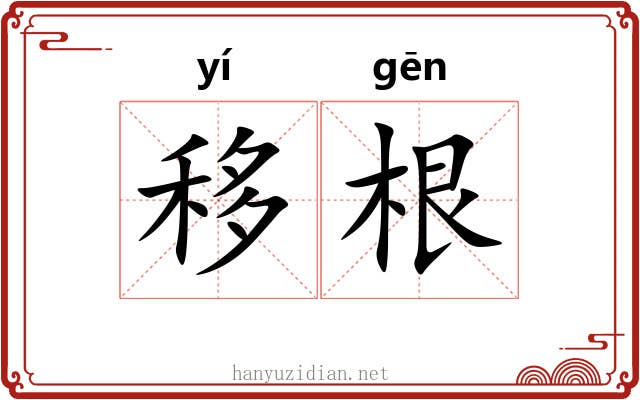 移根 移根