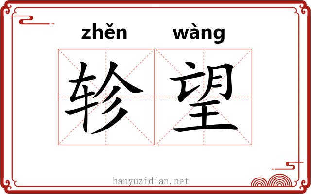 轸望