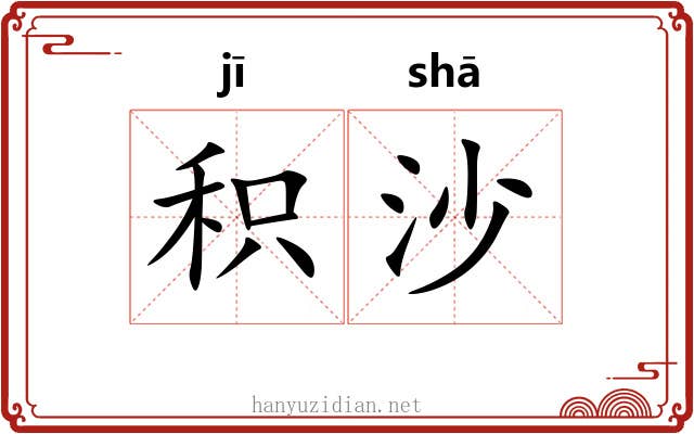 积沙