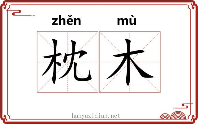 枕木 枕木