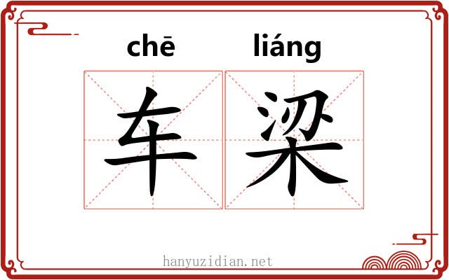 车梁 车梁