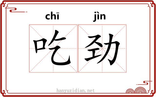吃劲