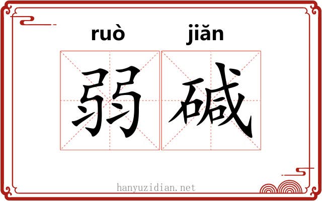 弱碱