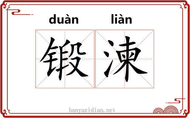 锻湅
