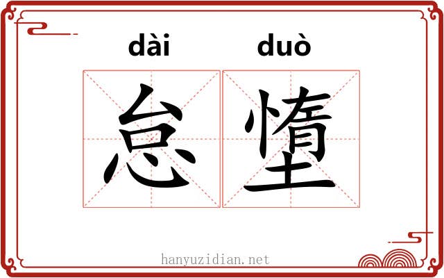 怠墯