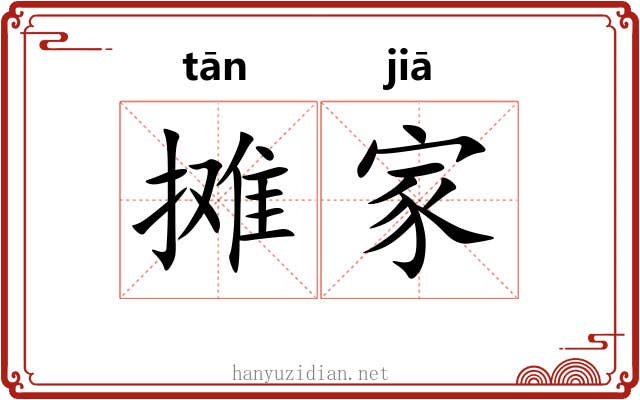摊家 摊家