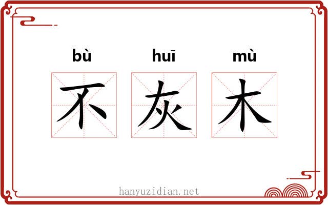 不灰木 不灰木