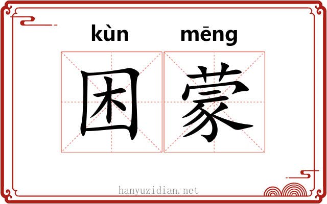 困蒙