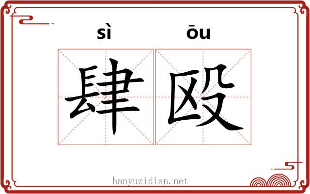 肆殴