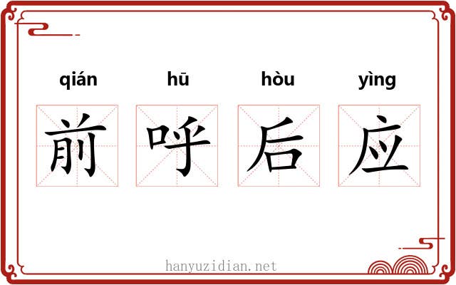 前呼后应 前呼后应