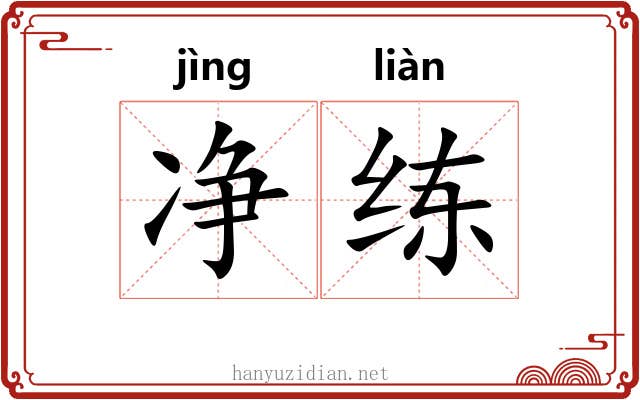 净练 净练