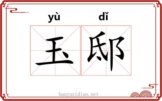 玉邸