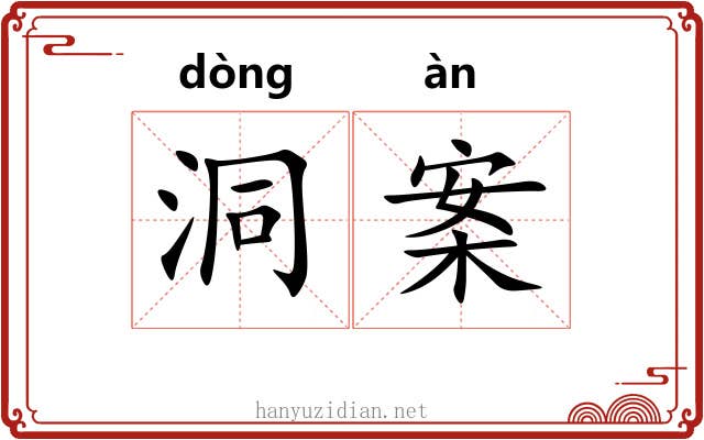 洞案 洞案
