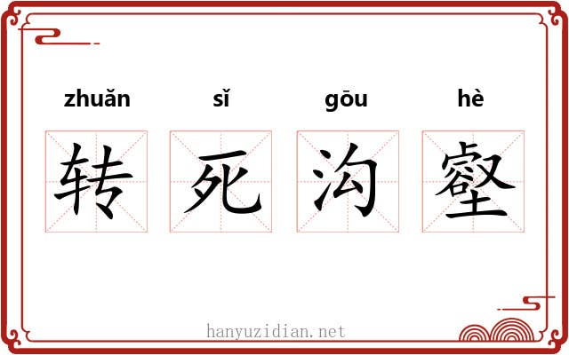 转死沟壑 转死沟壑