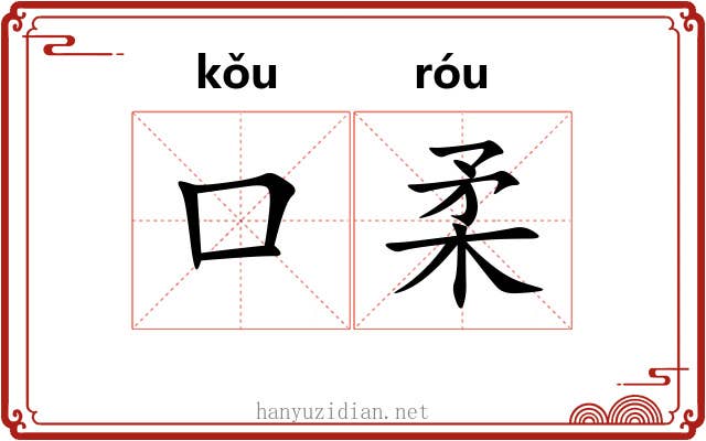 口柔