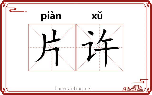 片许