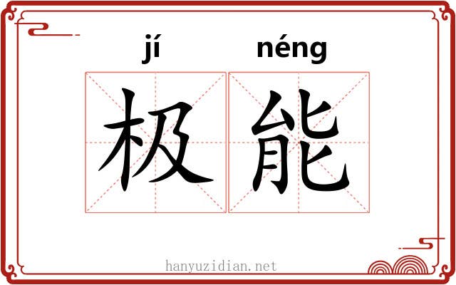 极能 极能
