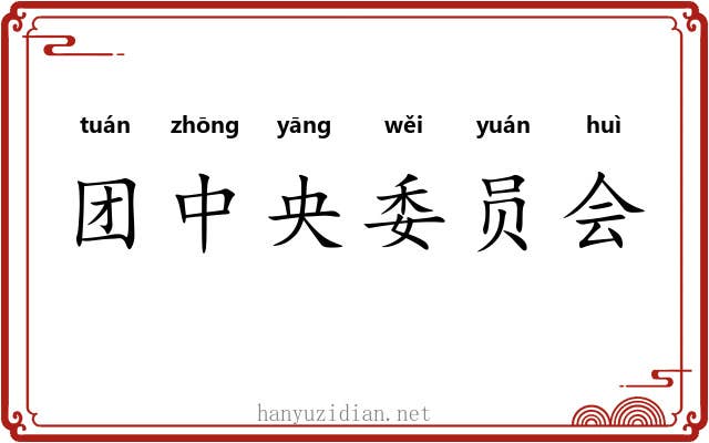 团中央委员会