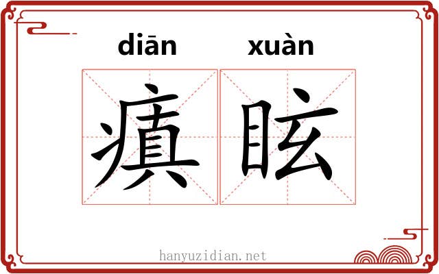 瘨眩
