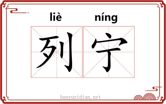 列宁 列宁