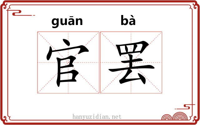 官罢