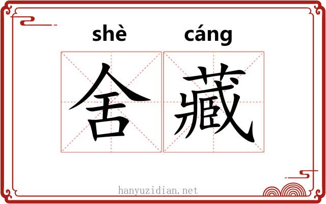舍藏 舍藏